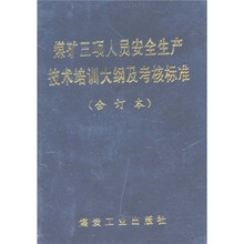 煤矿三项人员安全生产技术培训大纲及考核标准(合订本)