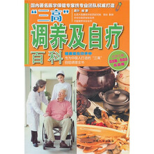 “三高”调养及自疗百科