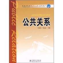 普通高等教育“十一五”规划教材：公共关系