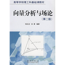 高等学校理工科基础课教材:向量分析与场论(第2版)