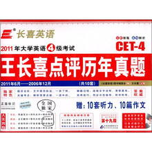 2011年大学英语4级考试：王长喜点评历年真题（2011.6-2006.12）（19版）（附光盘1张+10套听力+10篇作文）