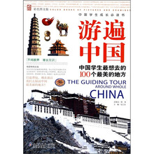 中国学生成长必读书·中国学生最想去的100个最美的地方:游遍中国