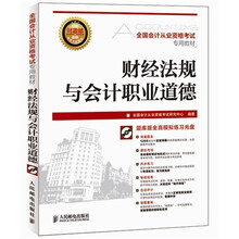 全国会计从业资格考试专用教材：财经法规与会计职业道德