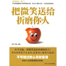 把微笑送给折磨你的人