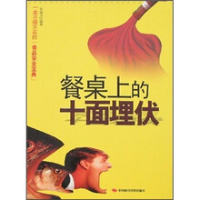 餐桌上的十面埋伏