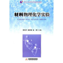 材料物理化学实验