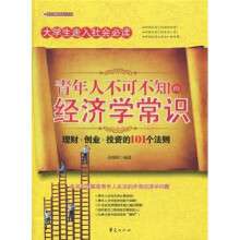 文轩财经培训大系：青年人不可不知的经济学常识