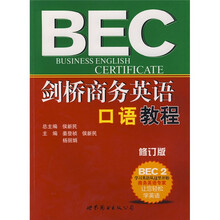 剑桥商务英语口语教程 BEC2(修订版)