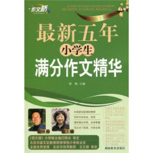 作文桥：最新五年小学生满分作文精华