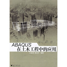 ABAQUS在土木工程中的应用