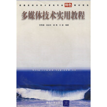 普通高校本科计算机专业特色教材精选:多媒体技术实用教程(附光盘)