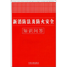 新消防法及防火安全知识问答