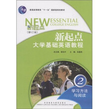 普通高等教育“十一五”国家级规划教材·新起点大学基础英语教程：学习方法与阅读2（修订版）