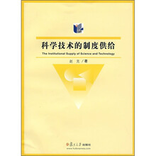 科学技术的制度供给