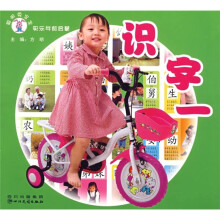 聪明兔宝宝快乐学前启蒙：识字1（注音版）