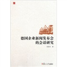 德国企业新闻发布会的会话研究