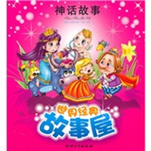 世界经典故事屋:神话故事(注音版)