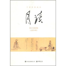 月读（2011年第2辑）（总第14辑）