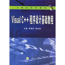计算机系列教材:Visual C++程序设计基础教程
