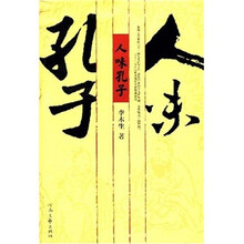 人味孔子