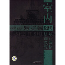 室内设计师从业资格培训教程（附CD光盘）