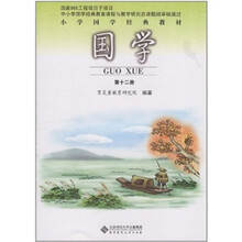 国学（6年级下册）（第12册）