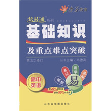 燎原教育·新课标基础知识掌中宝·基础知识及重点难点突破：高中英语（第5版）