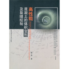 高性能混凝土的体积变形及裂缝控制