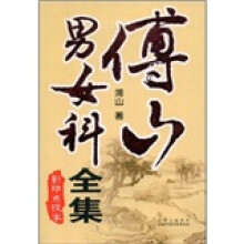 傅山男女科全集(影印点校本)