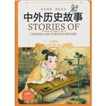 中外历史故事
