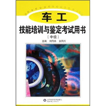 车工技能培训与鉴定考试用书(中级)