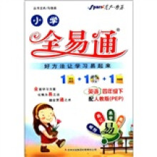星火燎原·小学全易通：英语（4年级下）（配人教版PEP）（附CD光盘1张）