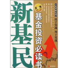 新基民基金投资必读书(最新版)