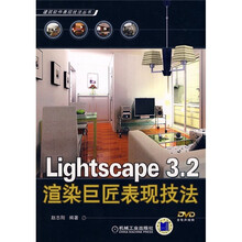 Lightscape 3.2渲染巨匠表现技法（附DVD光盘1张）