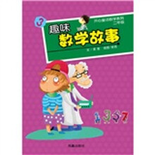 开心童话数学系列:趣味数学故事(2年级)