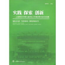 实践 探索 创新：上海师范大学第七届学生工作理论研讨会论文选集