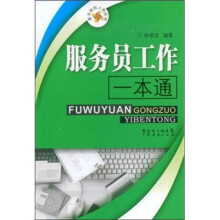服务员工作一本通