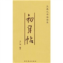 王羲之书法全集《初月帖》