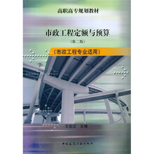 市政工程定额与预算(第2版)