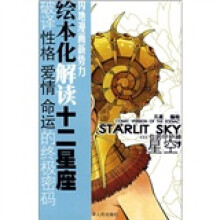 你的守护神:星空(绘本解读十二星座破译性格爱情命运的终极密码)(附赠品)