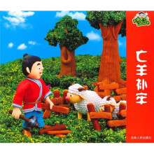 喔噢仔动画城：亡羊补牢