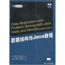 国外经典教材：数据结构与Java教程