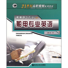 21世纪高职船舶系列教材·船舶电气专业：船电专业英语