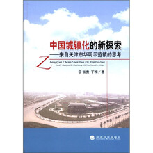 中国城镇化的新探索:来自天津市华明示范镇的思考