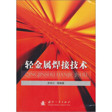 轻金属焊接技术