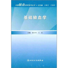 基础输血学