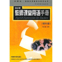 中小学教师课堂用语手册(增补版)