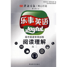 乐事英语:高中英语专项训练阅读理解(高2)