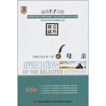 阅读1+1工程:母亲