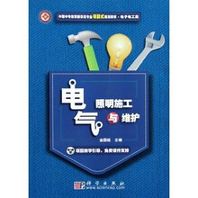 中职中专教育部示范专业项目式规划教材：电气照明施工与维护（电子电工类）